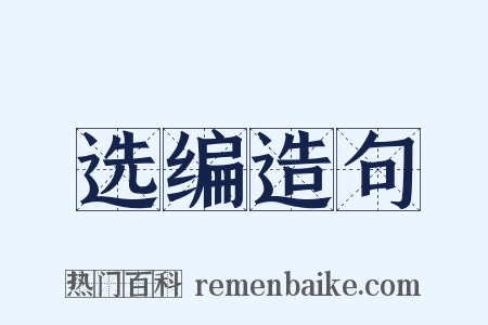 选编造句是什么意思的图片